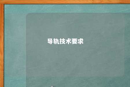 导轨技术要求 